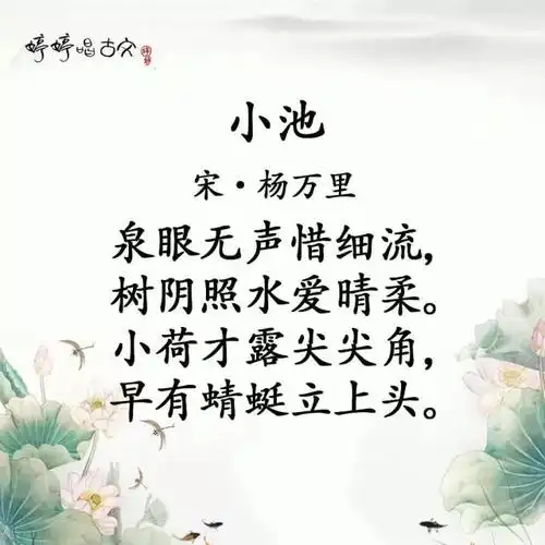 试听90秒唱古诗 35 婷婷唱古文-杨万里-小池