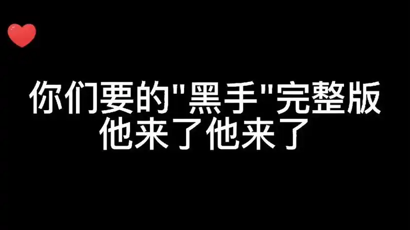 曾经很火的网络流行词"黑手"〈完整版〉