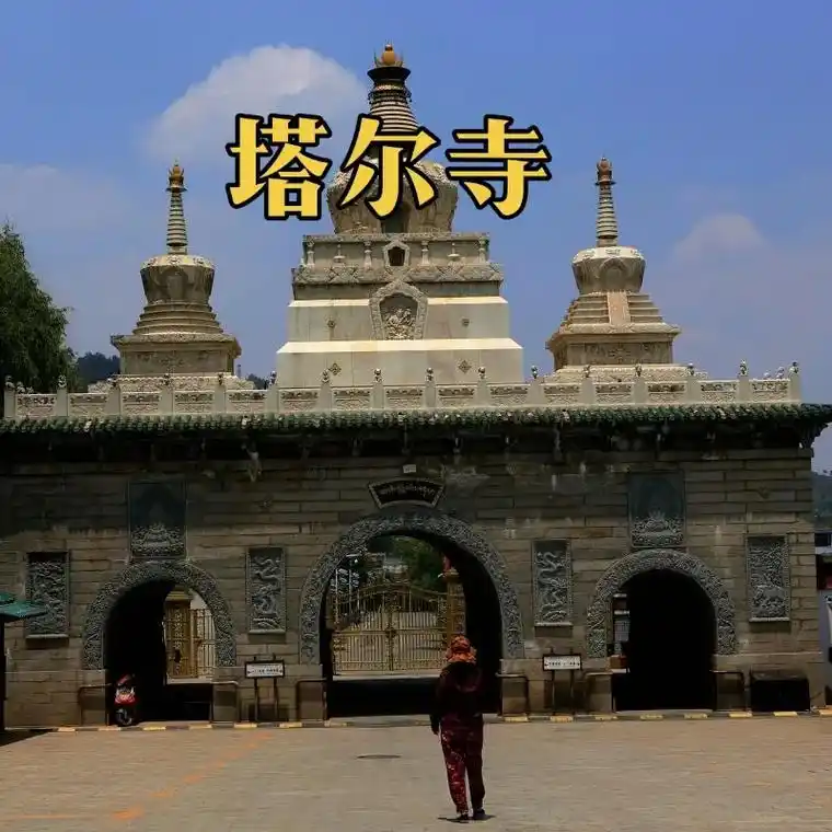 塔尔寺又名塔儿寺,地处青海省省会西宁市湟中区城区,创建于明 - 抖音