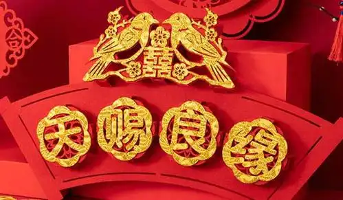 2021年正月十五结婚日子好不好是黄道吉日吗