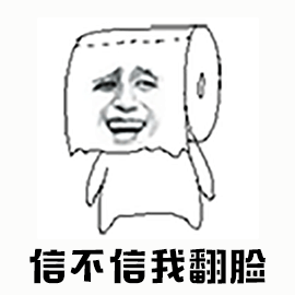 信不信我翻脸生气gif动图_动态图_表情包下载_soogif