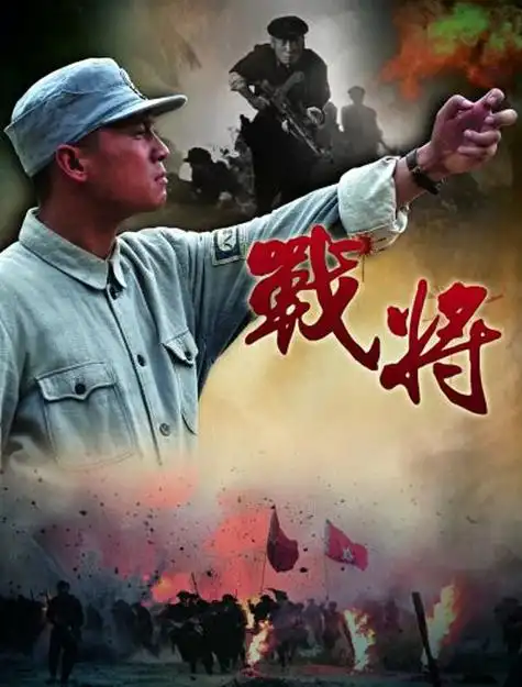 《战将》是由 a target="_blank" href="/item/中央电视台/5559" data