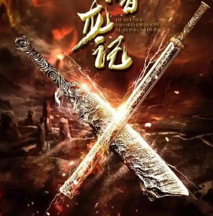 面对倚天剑屠龙刀,若你是武林人士会选择哪一个?__凤凰网