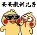 爸爸教训儿子(小黄鸡) - 小黄鸡打人动图表情包_gif表情-发表情