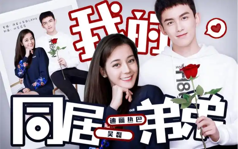 【迪丽热巴|吴磊】《我的同居弟弟》我们都迁就嘴巴 我们都憋着真话