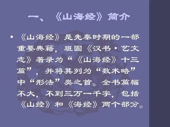 山海经与神话ppt