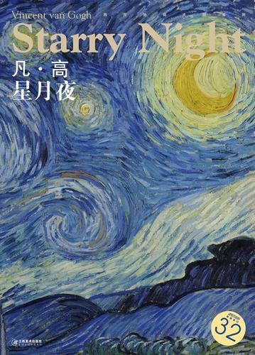 西方油画大图系列 凡?高 星月夜 11