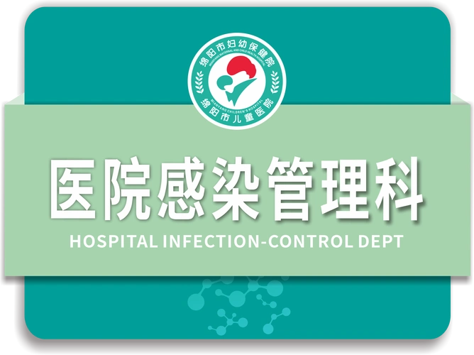 医院感染管理科 | 行政后勤科室 | 科室介绍 | 绵阳市妇幼保健院|绵阳