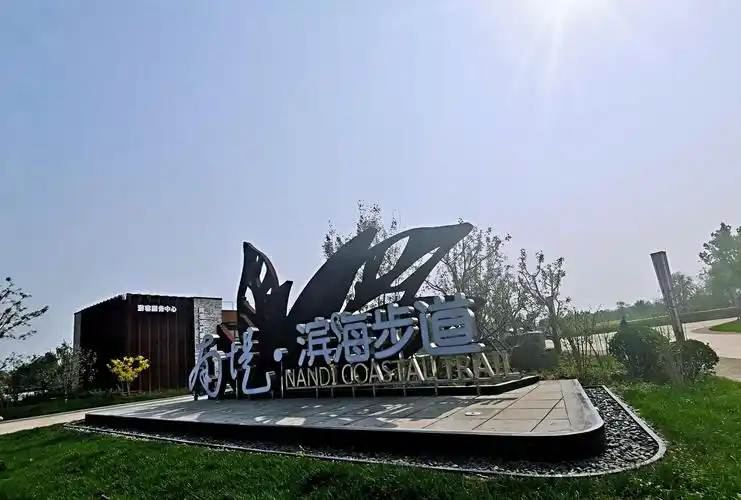 漫步天津南堤滨海步道公园_高清图集_新浪网