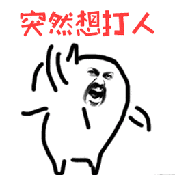 突然想打人gif生气gif暴漫gif打人gif