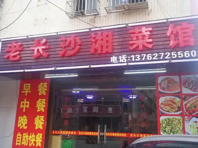 老长沙湘菜馆
