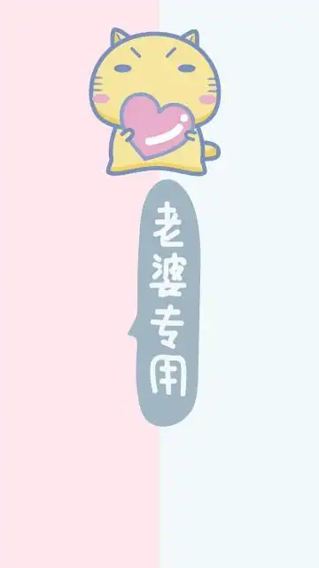 老婆专用隔离区聊天背景