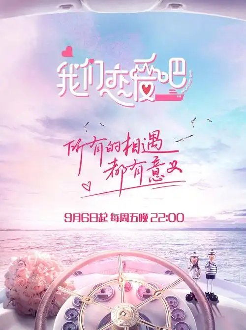 我们恋爱吧 第一季