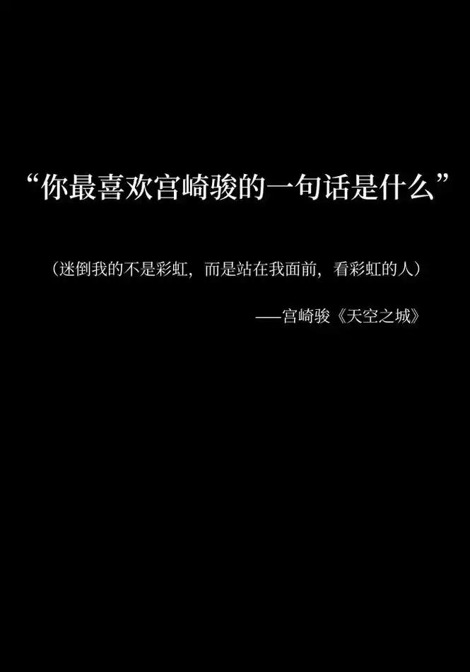 宫崎骏语录.#爱情文案 你要相信,世上总有一个人,愿用最朴素 - 抖音