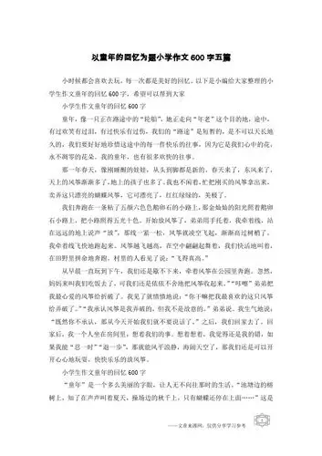 以下是小编给大家整理的小学生作文童年的回忆600字,希望可以帮到大家