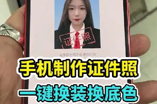 手机自助打印证件照一键换装换底色