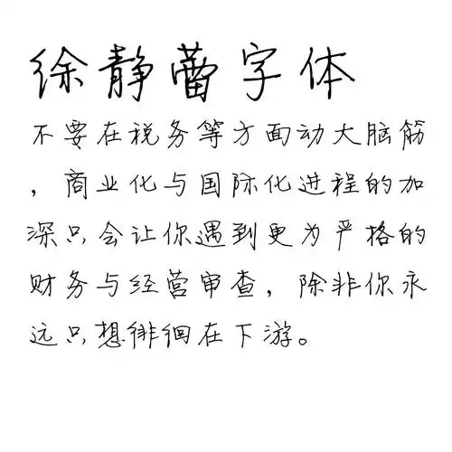 徐静蕾字体