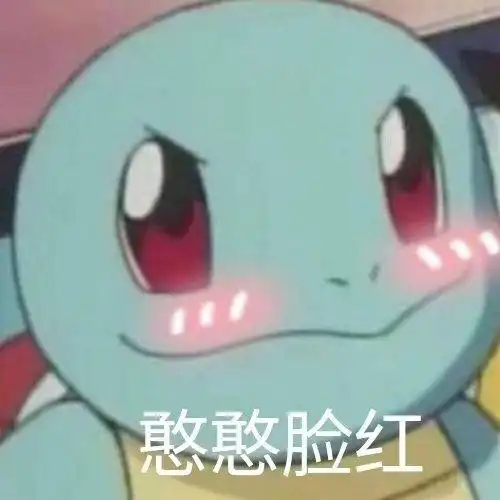 憨憨脸红(杰尼龟)_杰尼龟_脸红表情