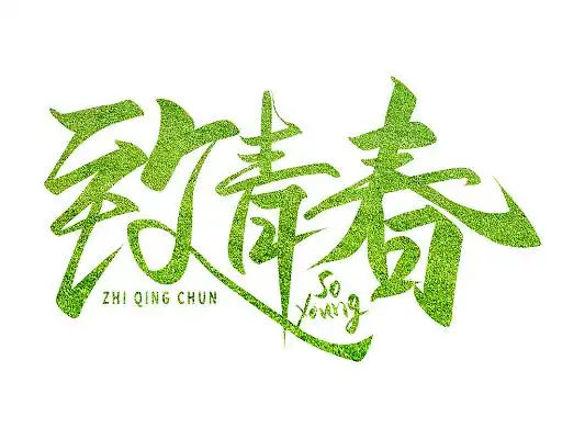 绿色手写致青春艺术字