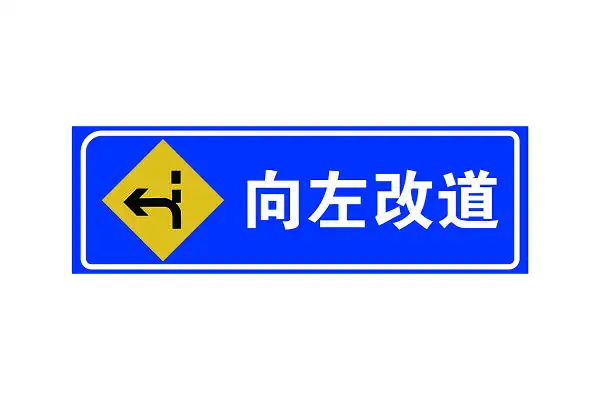 【免费】交通指示牌向左改道牌