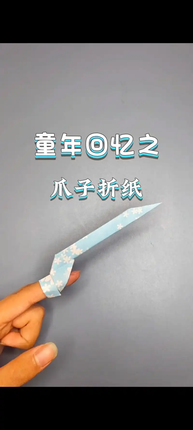 是童年回忆系列的爪子折纸哦~78.你们小时候有折过这种爪子吗?