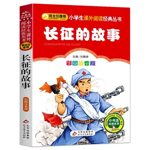 长征的故事正版书注音版红色经典书籍绘本爱国抗日儿童小学生青少年版