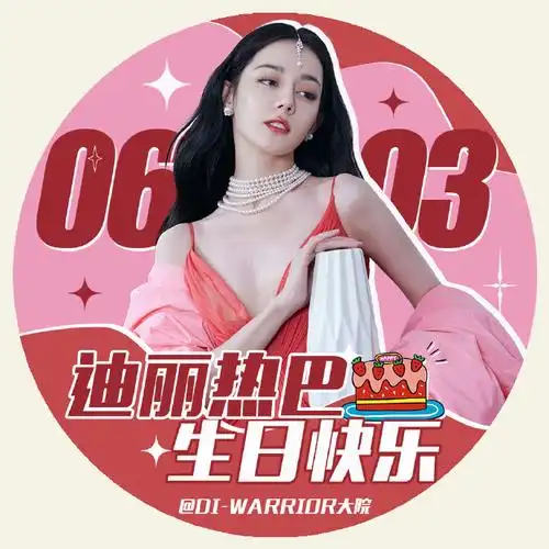 【美图更新-生日头像】新疆的红石榴花会一直盛开新一岁的迪丽热巴