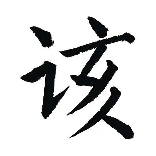 常用1000字简繁体(该)