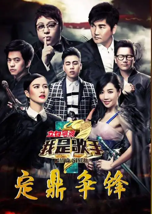 我是歌手 第3季