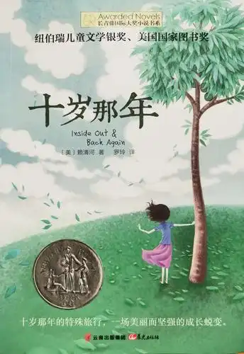 【慧正实小 战"疫"思政】好书推荐| 《十岁那年》