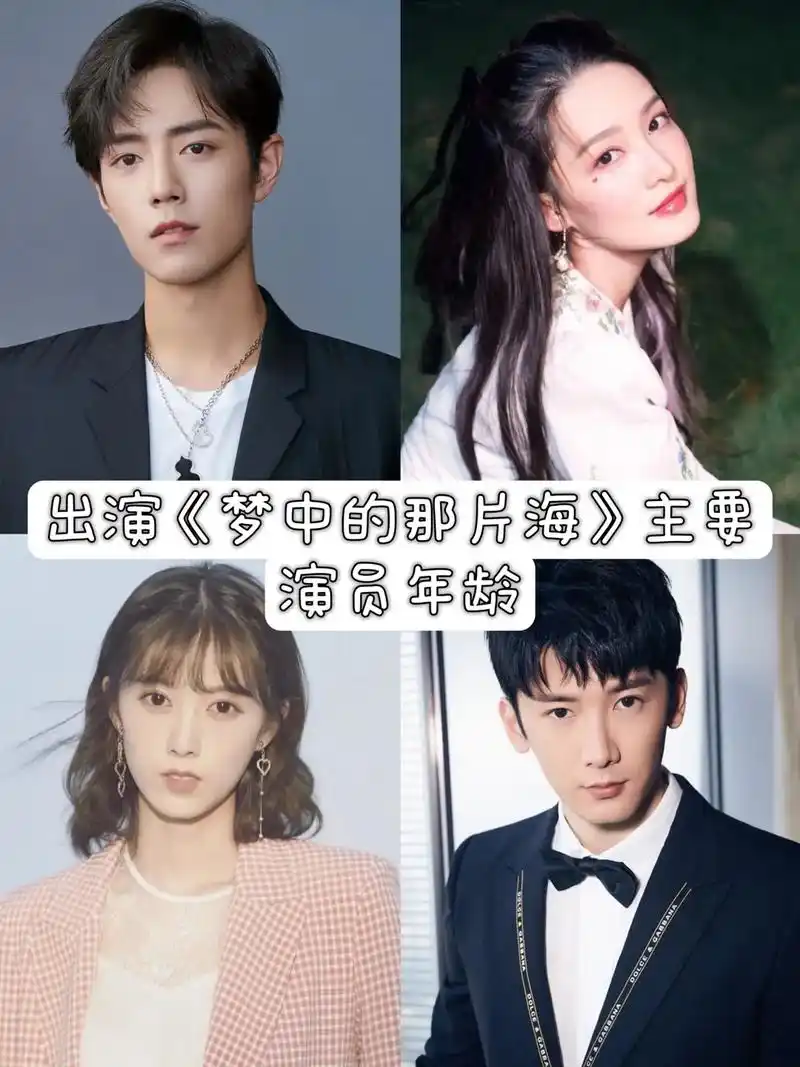 梦中的那片海演员表."梦中的那片海  "肖战 肖战和李沁的搭 - 抖音