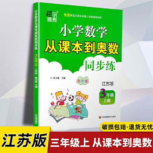 版双色版3年级上学期js小学苏教版教材课本同步奥数基础拓展提优练习