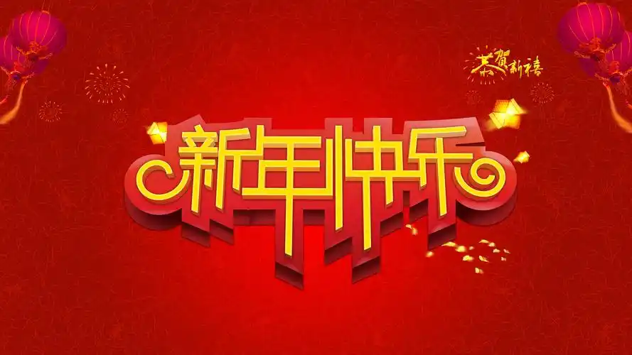 新年快乐2014第4张壁纸,新年快乐2014第4张电脑桌面壁纸-回车桌面
