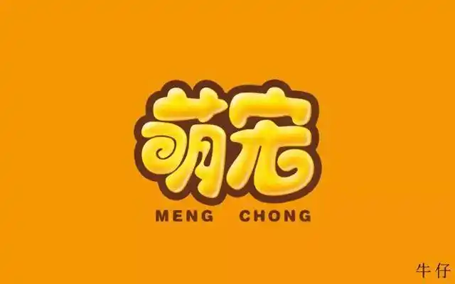 20款萌宠字体设计 - 优优教程网