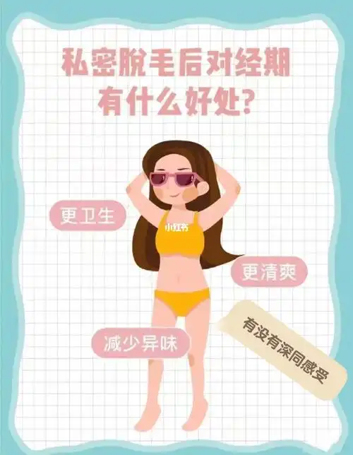 女生比基尼脱毛不用做选择!