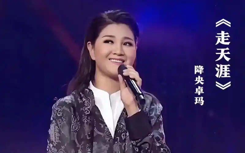 降央卓玛演唱《走天涯》嗓音浑厚独特,超级好听!