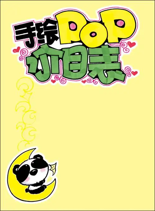 手绘pop价目展示架海报背景模板