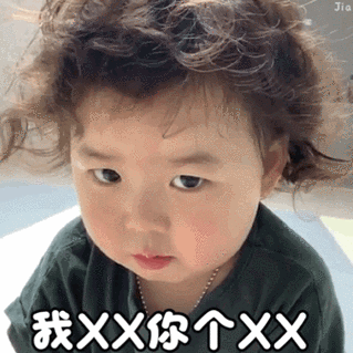 萌娃黄夏温haon生气动图 - 斗图表情包 - 斗图神器 - adoutu.com