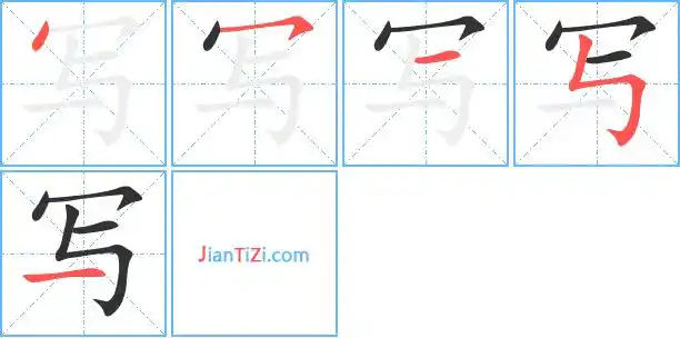 写的艺术字 写头像图片 写的笔顺 写字组词_艺术字网