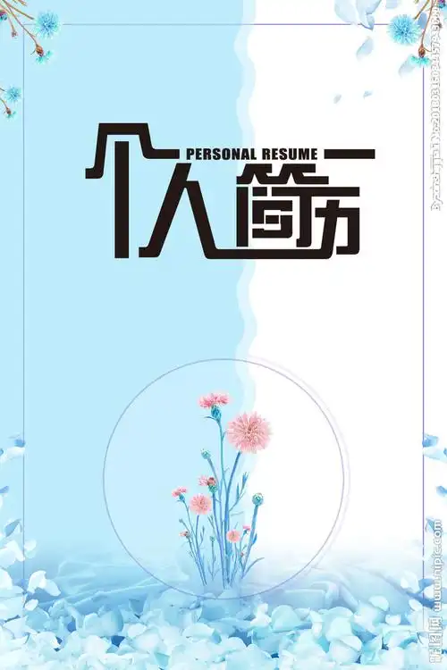 个人简历图片
