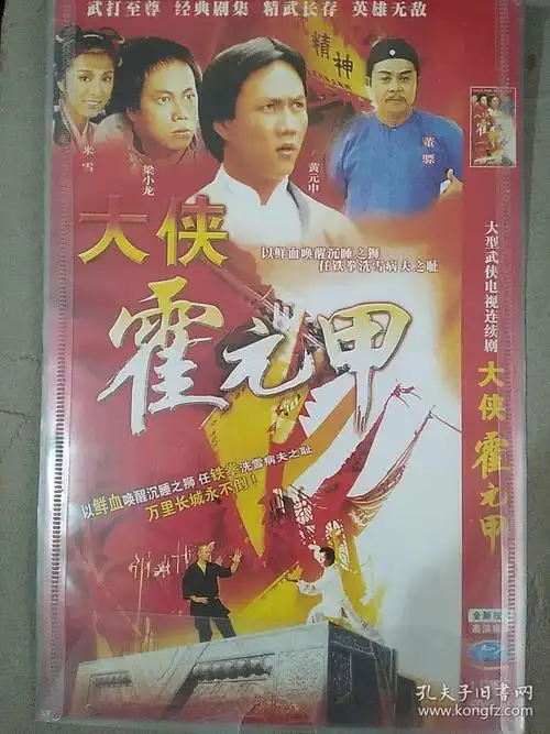 dvd碟片大侠霍元甲黄元申梁小龙米雪董骠