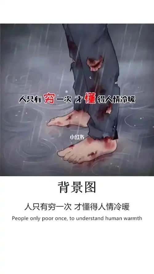人只有穷一次才知人情冷暖