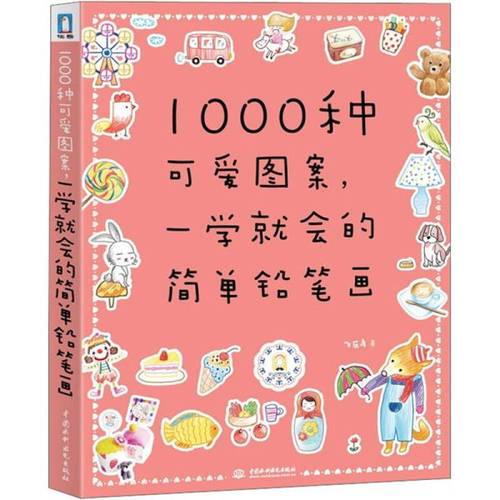 1000种可爱图案,一学就会的简单铅笔画
