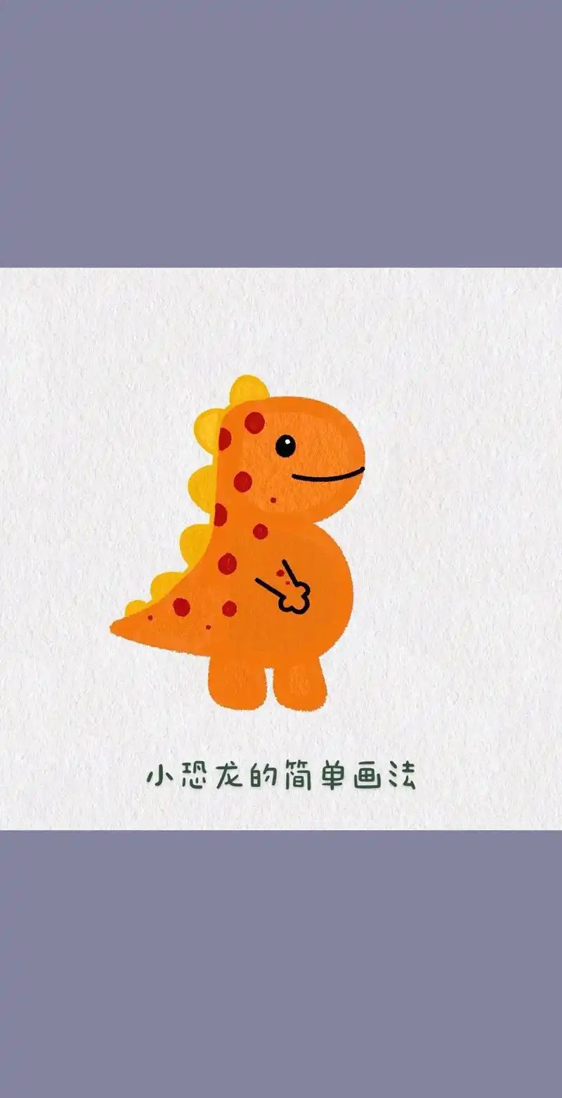 恐龙的简单画法.教你几步画可爱的恐龙,这个图文教程一学就会# - 抖音