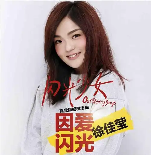 徐佳莹《因爱闪光》首发 以爱之名唱响青春赞歌