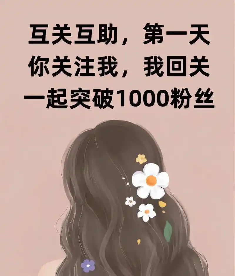 我想涨粉丝到1万.
