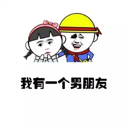 我有一个男朋友 - 这tm都是我瞎编的 小学生_小学生_金馆长_表情头牌