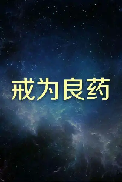 求有图片合成器人的给我合成一个图片 黑色星空背景  4个字 "戒为良药