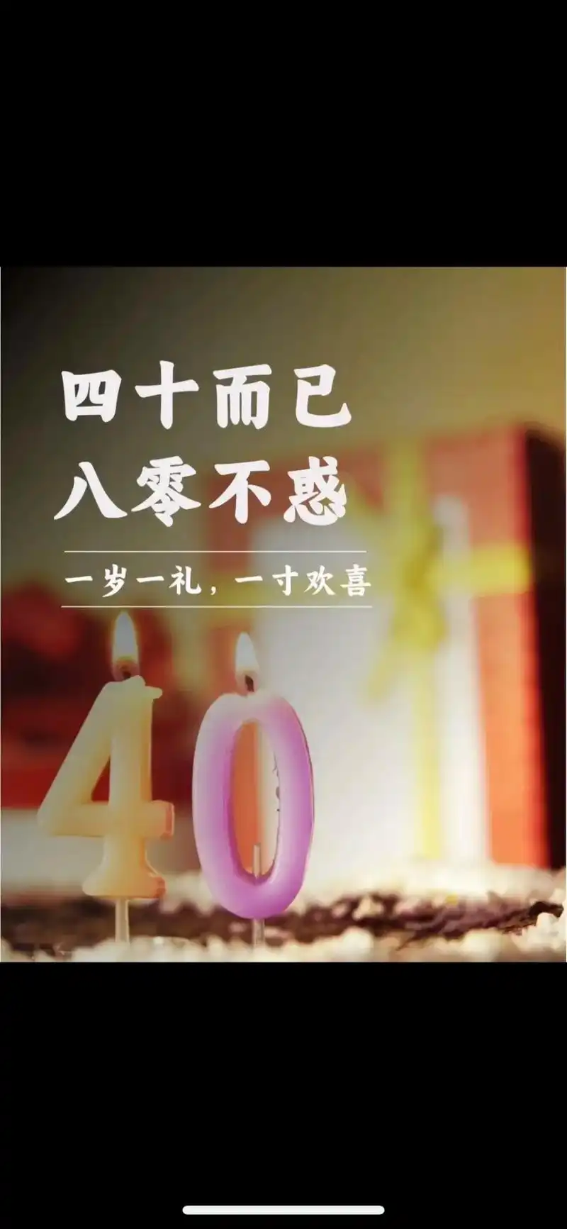 承蒙岁月不弃,生命的年轮又舔一笔,84的鼠今天喜提自己四十岁生日