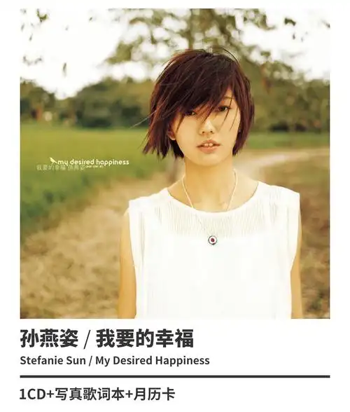 正版专辑 孙燕姿:我要的幸福 五大华纳唱片(cd)